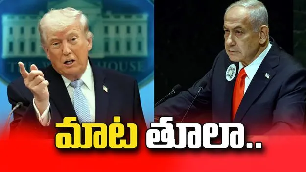 నెతన్యాహు తీరుతో ట్రంప్‌కు షాక్! నీకేమైనా మెంటలా అంటూ..