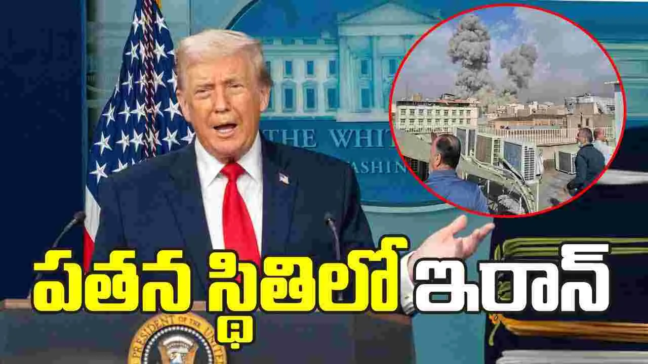పతన స్థితిలో ఇరాన్‌ ట్రంప్‌