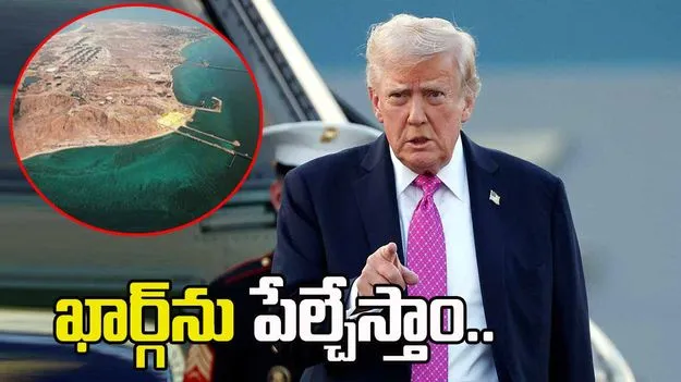 ఇరాన్‌ ఒప్పందానికి రాకుంటే..ఖార్గ్‌ను పేల్చేస్తాం