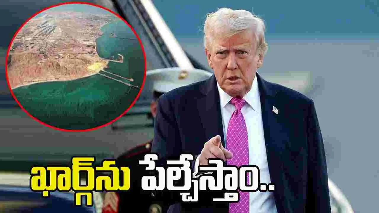 ఇరాన్‌ ఒప్పందానికి రాకుంటే..ఖార్గ్‌ను పేల్చేస్తాం