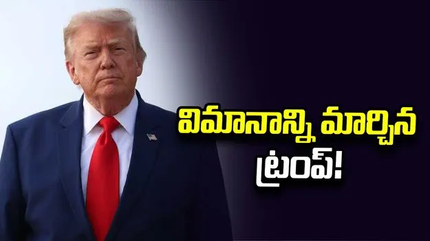 ఇరాన్ స్కెచ్ తెలిసి.. చివరి నిమిషంలో విమానాన్ని మార్చిన ట్రంప్!