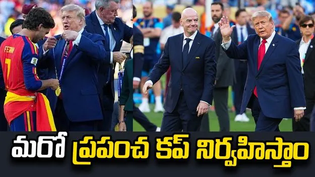 వెంటనే మరో ప్రపంచ కప్ నిర్వహిస్తాం: ట్రంప్