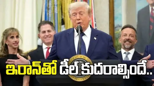 ఇరాన్‌తో డీల్ కుదరాల్సిందే.. లేదంటే ముగింపు తప్పదు.. ట్రంప్ వార్నింగ్!