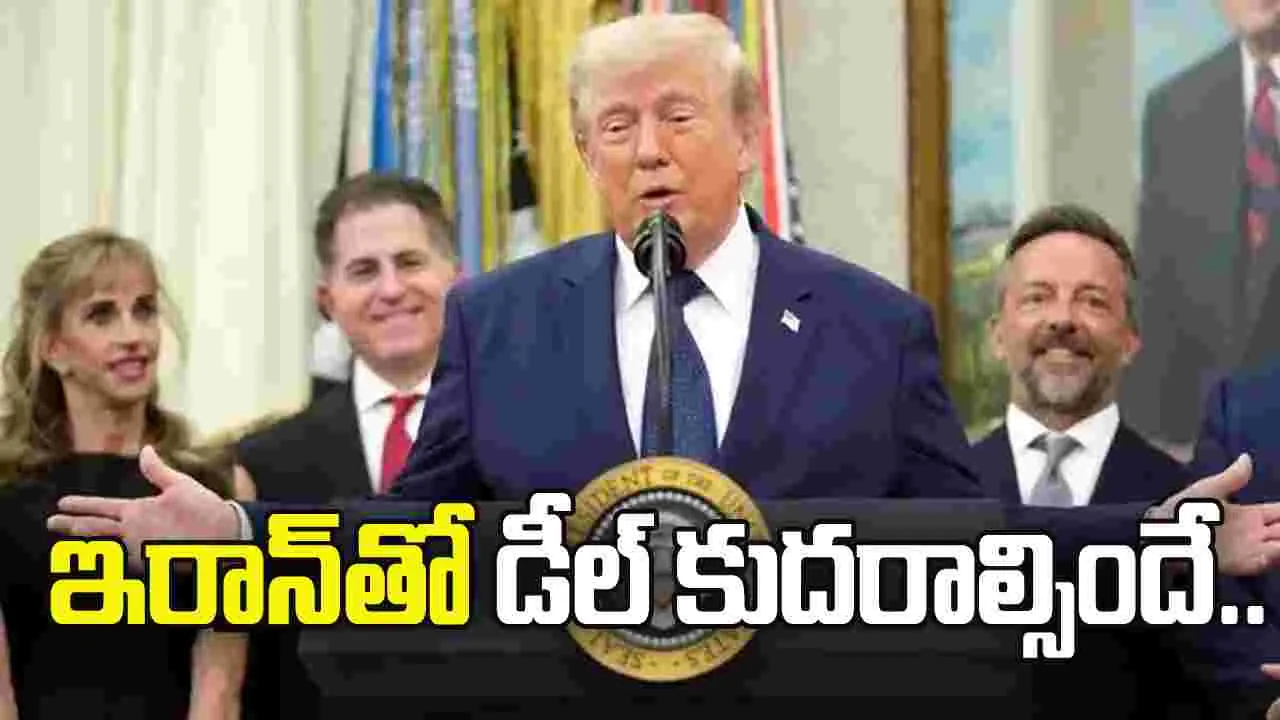 ఇరాన్‌తో డీల్ కుదరాల్సిందే.. లేదంటే ముగింపు తప్పదు.. ట్రంప్ వార్నింగ్!