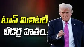 ఇరాన్ టాప్ మిలిటరీ లీడర్ల హతం.. వెల్లడించిన అమెరికా అధ్యక్షుడు.. 