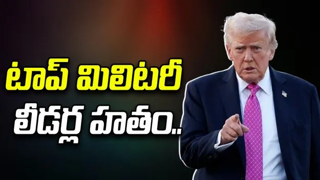 ఇరాన్ టాప్ మిలిటరీ లీడర్ల హతం.. వెల్లడించిన అమెరికా అధ్యక్షుడు.. 