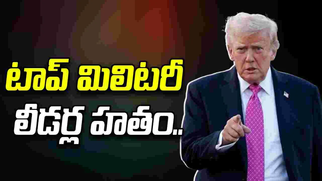 ఇరాన్ టాప్ మిలిటరీ లీడర్ల హతం.. వెల్లడించిన అమెరికా అధ్యక్షుడు..