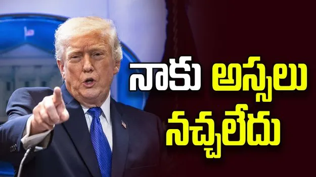 నాకు అస్సలు నచ్చలేదు.. ఇరాన్ ప్రతిపాదనలకు నో చెప్పిన ట్రంప్!