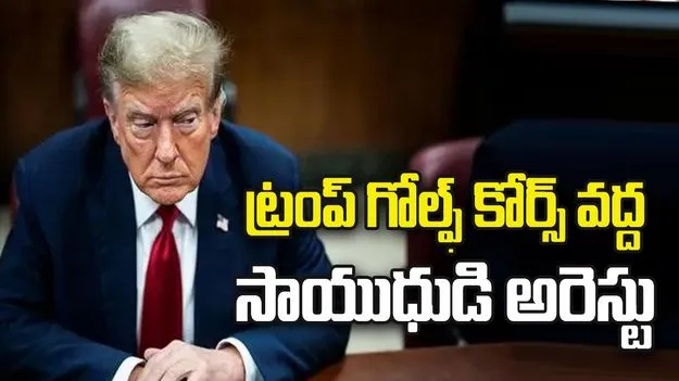 ట్రంప్ గోల్ఫ్ కోర్స్ వద్ద సాయుధుడి అరెస్టు