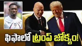 ఫిఫా ప్రపంచ కప్‌: ట్రంప్ జోక్యం.. యూఎస్ ప్లేయర్‌పై నిషేధం ఎత్తివేత!