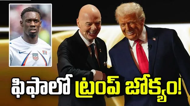 ఫిఫా ప్రపంచ కప్‌: ట్రంప్ జోక్యం.. యూఎస్ ప్లేయర్‌పై నిషేధం ఎత్తివేత!