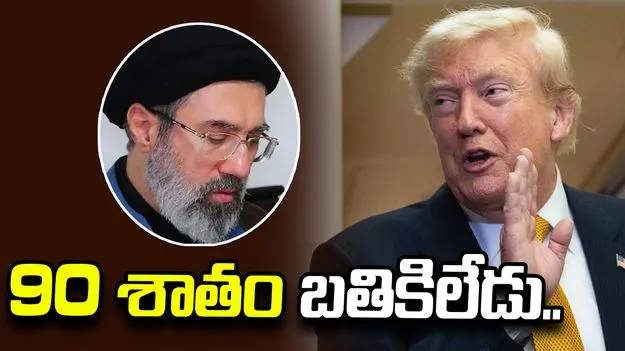 అధ్యక్షుడు డొనాల్డ్ ట్రంప్ సంచలన వ్యాఖ్యలు.. మొజ్తాబా చనిపోయారా?