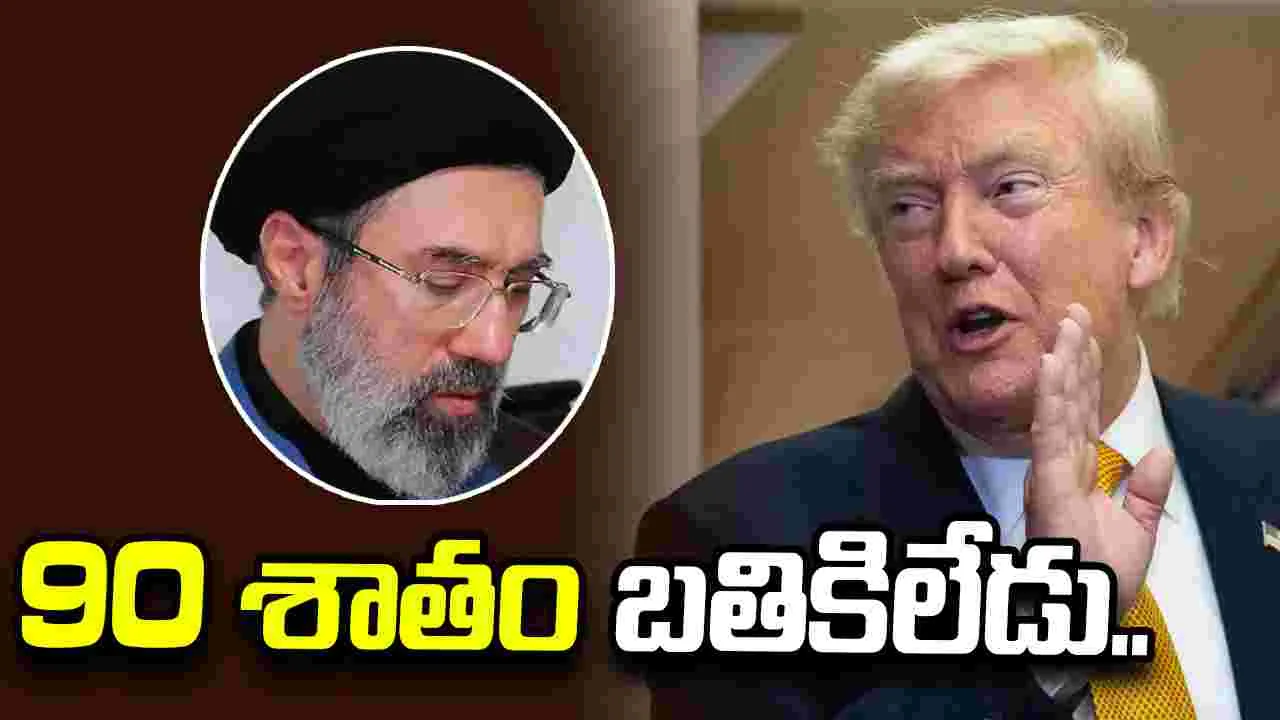 అధ్యక్షుడు డొనాల్డ్ ట్రంప్ సంచలన వ్యాఖ్యలు.. మొజ్తాబా చనిపోయారా?