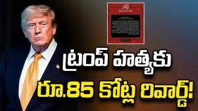 ఇరాక్ సంచలన ప్రకటన.. ట్రంప్ హత్యకు 10 మిలియన్ డాలర్ల రివార్డ్!