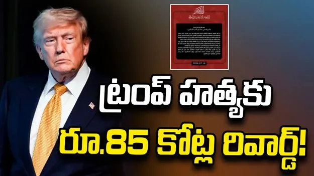 ఇరాక్ సంచలన ప్రకటన.. ట్రంప్ హత్యకు 10 మిలియన్ డాలర్ల రివార్డ్!