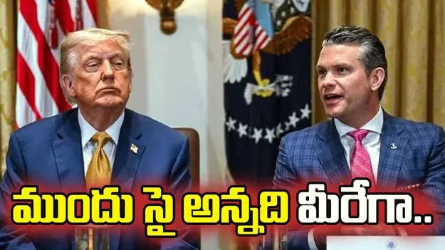 యుద్ధానికి మొదటగా సై అన్నది మీరేగా.. యుద్ధ శాఖ మంత్రిపై ట్రంప్ కీలక కామెంట్స్ 