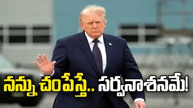 నన్ను చంపేస్తే.. ఇరాన్‌ సర్వనాశనమే: ట్రంప్‌