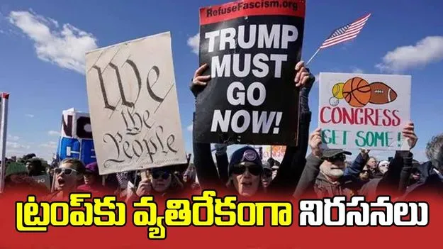 అమెరికా అధ్యక్షుడికి వ్యతిరేకంగా నో కింగ్స్ నిరసన.. 