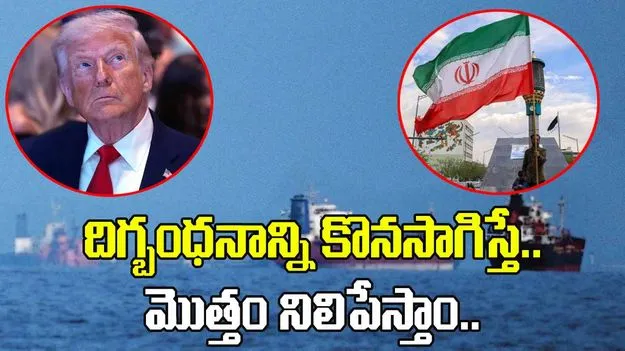 అమెరికా దిగ్బంధనాన్ని ఎత్తివేయకపోతే.. గల్ఫ్ వాణిజ్యాన్ని స్థంభింపచేస్తాం: ఇరాన్