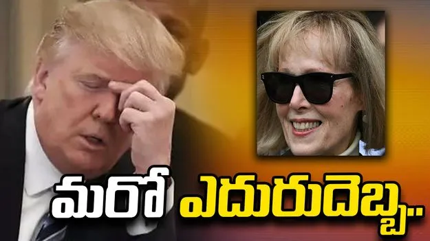 ట్రంప్‌నకు మరో ఎదురుదెబ్బ..  5 మిలియన్ డాలర్లు చెల్లించాలని కోర్టు ఆదేశం.. 