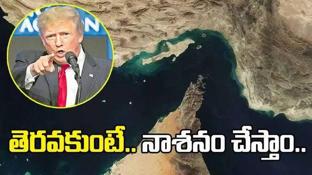 48 గంటలే గడువు.. హోర్ముజ్‌ తెరవకుంటే విద్యుత్‌ వ్యవస్థలను నాశనం చేస్తాం..