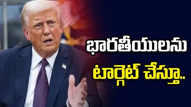 చైనా, భారత్ నరకప్రాయం అన్న రేడియో వ్యాఖ్యాత.. రీపోస్టు చేసిన ట్రంప్