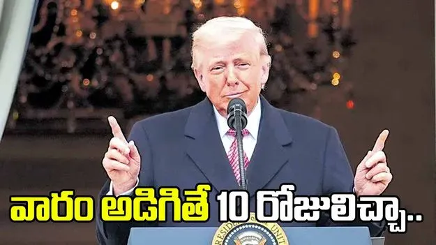 ఇరాన్‌ వారం పాటు యుద్ధ విరామం అడిగితే..10 రోజులిచ్చా: ట్రంప్