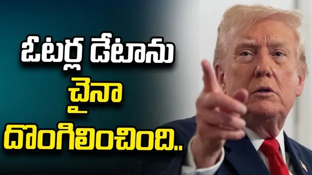 22 కోట్ల అమెరికా ఓటర్ల వివరాలను చైనా తస్కరించింది: ట్రంప్