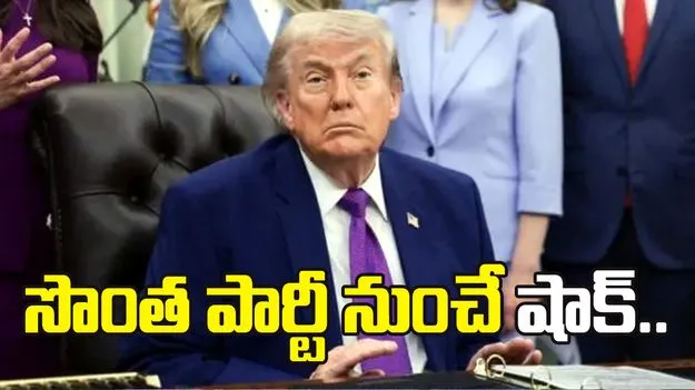 ఇరాన్‌ యుద్ధంతో ఆగ్రహం.. ట్రంప్‌నకు హ్యాండిచ్చిన సొంత పార్టీ సెనేటర్లు