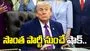 ఇరాన్‌ యుద్ధంతో ఆగ్రహం.. ట్రంప్‌నకు హ్యాండిచ్చిన సొంత పార్టీ సెనేటర్లు