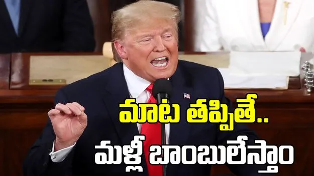 ఇరాన్‌ మాట తప్పితే.. మళ్లీ బాంబులేస్తాం