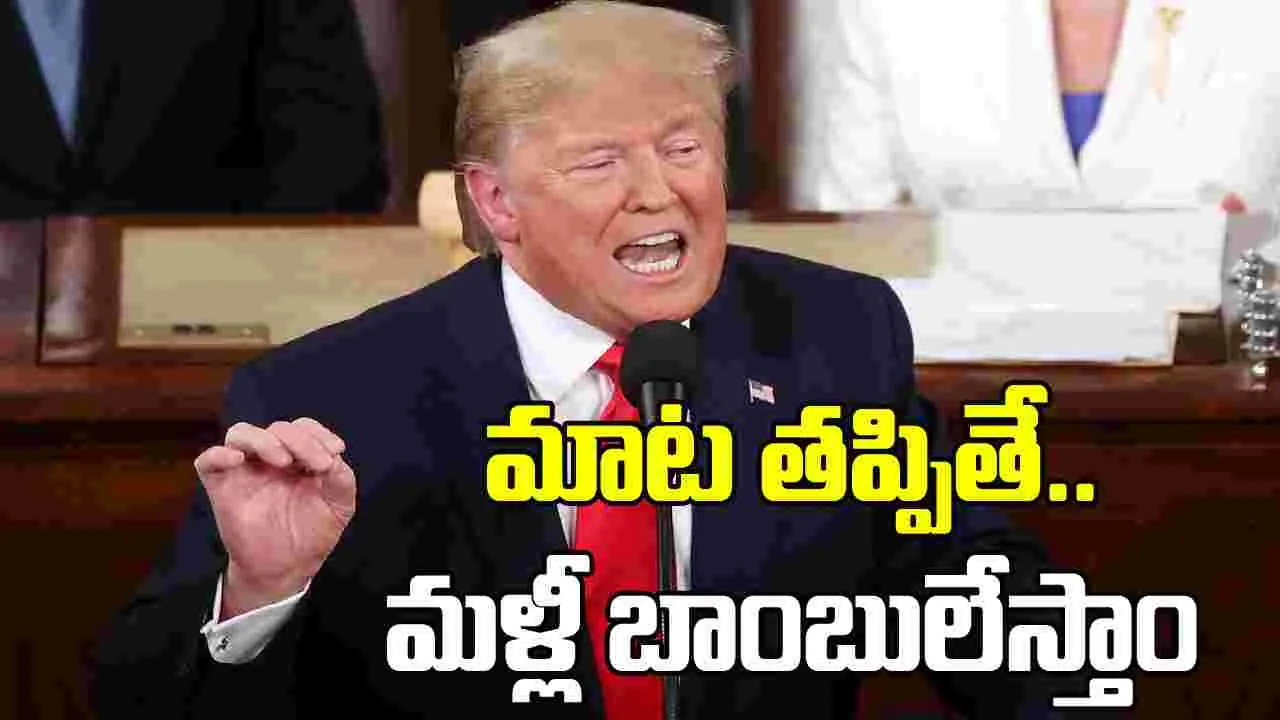 ఇరాన్‌ మాట తప్పితే.. మళ్లీ బాంబులేస్తాం