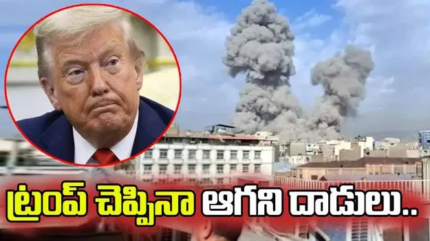 ట్రంప్‌ చెప్పినా ఆగని దాడులు..