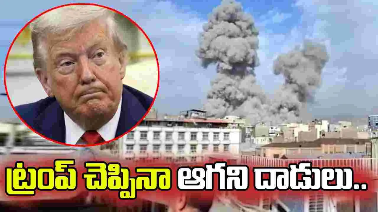 ట్రంప్‌ చెప్పినా ఆగని దాడులు..