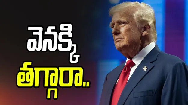 ట్రంప్ వెనక్కి తగ్గారా.. కెనడా విషయంలో మనసు మార్చుకున్నారా..