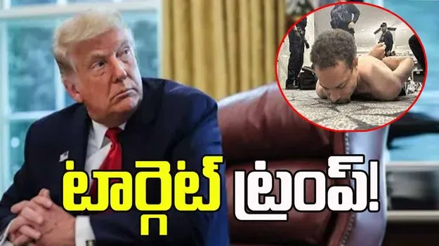 వైట్‌హౌస్ కరస్పాండెంట్ డిన్నర్ కార్యక్రమంలో కాల్పులు.. నిందితుడి టార్గెట్ ట్రంప్!