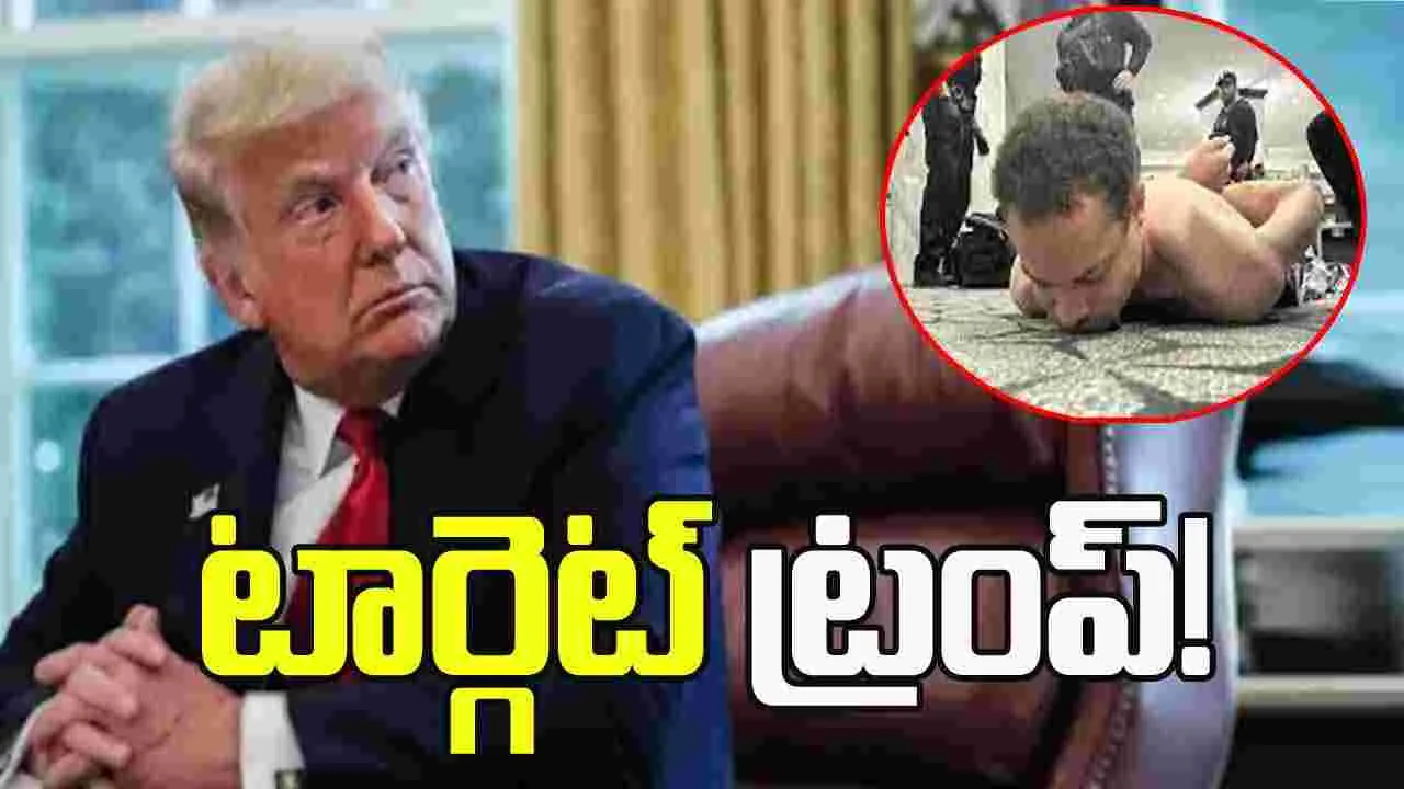 వైట్‌హౌస్ కరస్పాండెంట్ డిన్నర్ కార్యక్రమంలో కాల్పులు.. నిందితుడి టార్గెట్ ట్రంప్!