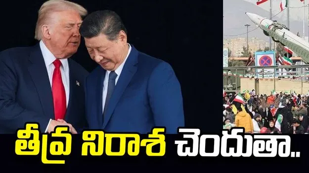 ఇరాన్‌కు చైనా ఆయుధాలు ఇస్తే తీవ్ర నిరాశ చెందుతా: ట్రంప్ 