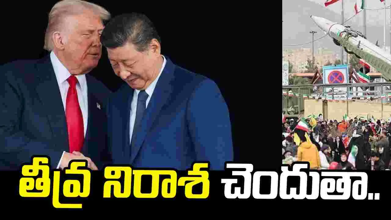 ఇరాన్‌కు చైనా ఆయుధాలు ఇస్తే తీవ్ర నిరాశ చెందుతా: ట్రంప్ 