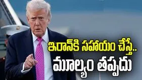 ఇరాన్‌కి సహాయం చేస్తే.. ఆర్థిక మూల్యం తప్పదు: ట్రంప్
