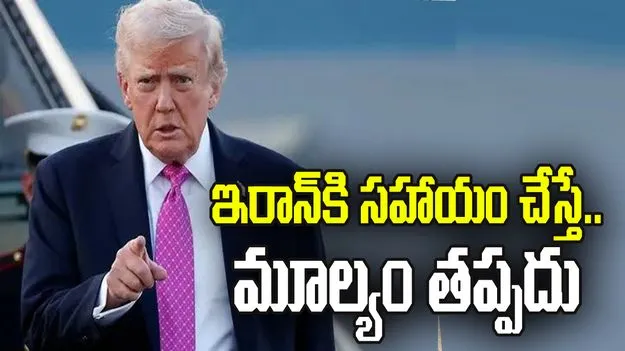 ఇరాన్‌కి సహాయం చేస్తే.. ఆర్థిక మూల్యం తప్పదు: ట్రంప్
