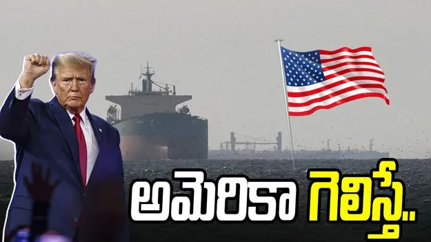 యుద్ధంలో అమెరికా గెలిస్తే..హోర్ముజ్‌లో టోల్ వసూలు చేస్తాం: డొనాల్డ్ ట్రంప్
