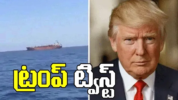 పూర్తిగా తెరుచుకున్న హోర్ముజ్.. దిగ్బంధనం విషయంలో ట్రంప్ ట్విస్ట్..