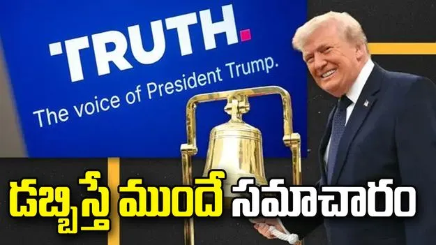 ట్రూత్‌ సోషల్‌ పోస్టుకు ధర నిర్ణయించిన ట్రంప్‌