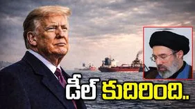 ఇరాన్‌తో డీల్‌ కుదిరిందన్న ట్రంప్.. సంతకాలు కాగానే హోర్ముజ్‌ ఓపెన్‌..