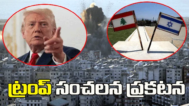 ఇజ్రాయెల్ - లెబనాన్ మధ్య 10 రోజుల కాల్పుల విరమణ ప్రకటించిన ట్రంప్