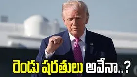 ఇరాన్‌తో చర్చలు.. అమెరికా పెట్టిన రెండు షరతులు అవేనా..