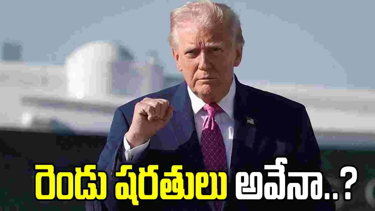 ఇరాన్‌తో చర్చలు.. అమెరికా పెట్టిన రెండు షరతులు అవేనా..