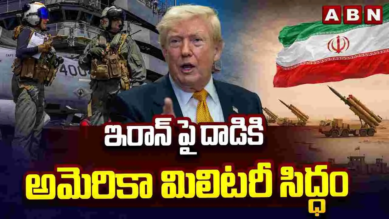 ఇరాన్‌పై దాడికి అమెరికా మిలిటరీ సిద్ధం..