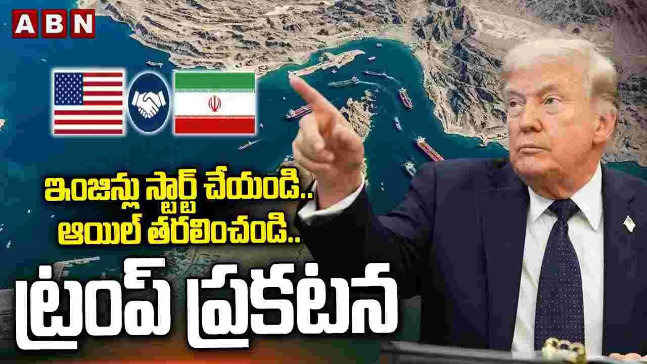 ఇంజిన్లు స్టార్ట్ చేయండి.. ఆయిల్ తరలించండి.. ట్రంప్ ప్రకటన